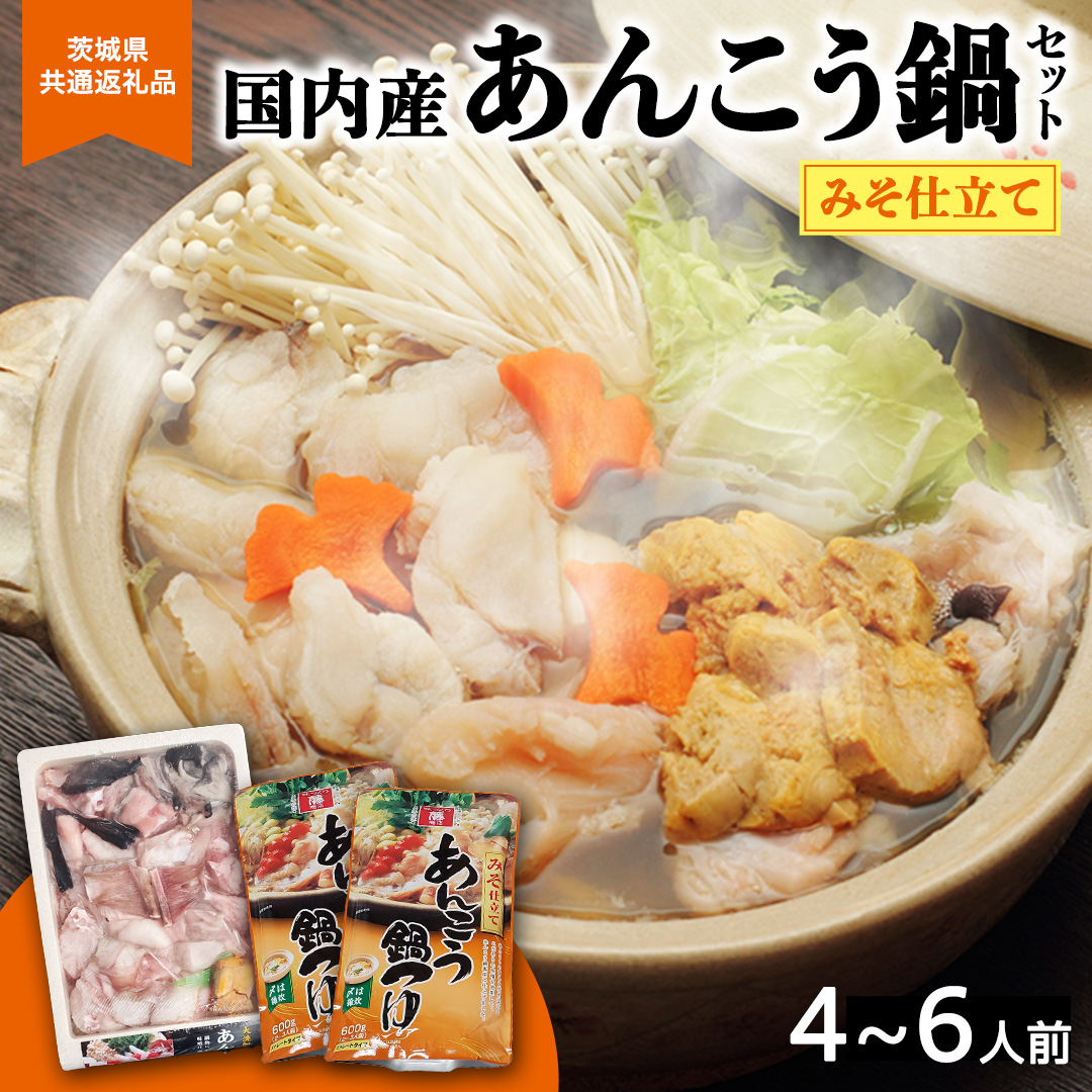 あんこう鍋セット 4～6人前 ( 茨城県共通返礼品： 大洗町 ) アンコウ 鮟鱇 鍋 あん肝 冷凍 手軽 コラーゲン 魚介 名物 国内水揚げ スープ付 海鮮