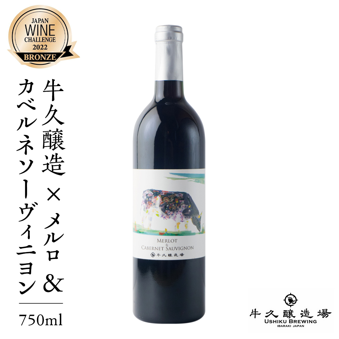 【JWC2022 受賞】牛久醸造×メルロ＆カベルネ・ソーヴィニヨン 750ml×1 茨城県産 牛久醸造場 日本ワイン ワイン お酒 贈り物 受賞 上品 果実 クリスマス 誕生日 赤ワイン JWC2022 受賞 辛口 ミディアムボディ