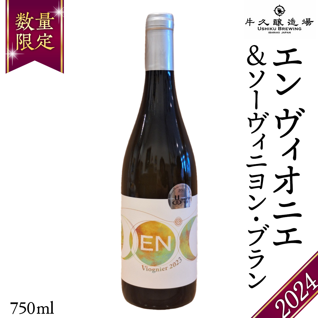 EN ヴィオニエ＆ソーヴィニヨン・ブラン 2024 750ml×1 茨城県産 牛久醸造場 日本ワイン ワイン お酒 贈り物 上品 果実 クリスマス 誕生日 白ワイン 芳醇 辛口 ライト ミディアムボディ