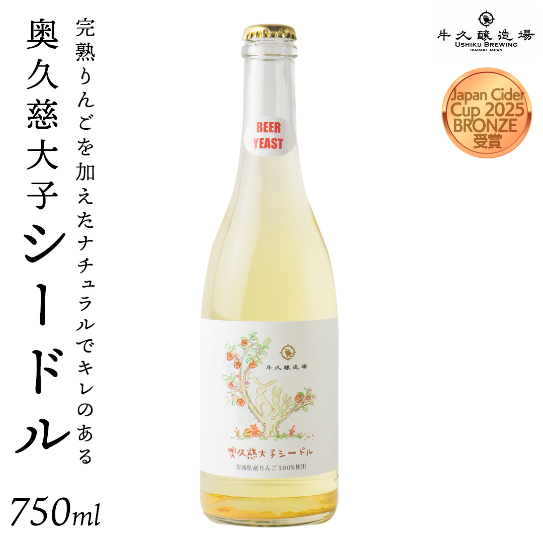 奥久慈大子シードル 750ml×1 茨城県産 牛久醸造場 日本ワイン ワイン お酒 贈り物 上品 果実 クリスマス 誕生日スパークリング りんご 辛口 微発砲 Japan Cider Cup 2025