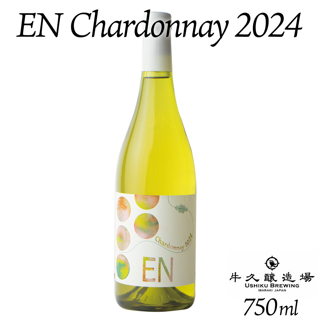 EN Chardonnay 2024 750ml×1 茨城県産 牛久醸造場 日本ワイン ワイン お酒 贈り物 上品 果実 クリスマス 誕生日 白ワイン シャルドネ ヴィンテージ すっきり ライト ミディアムボディ