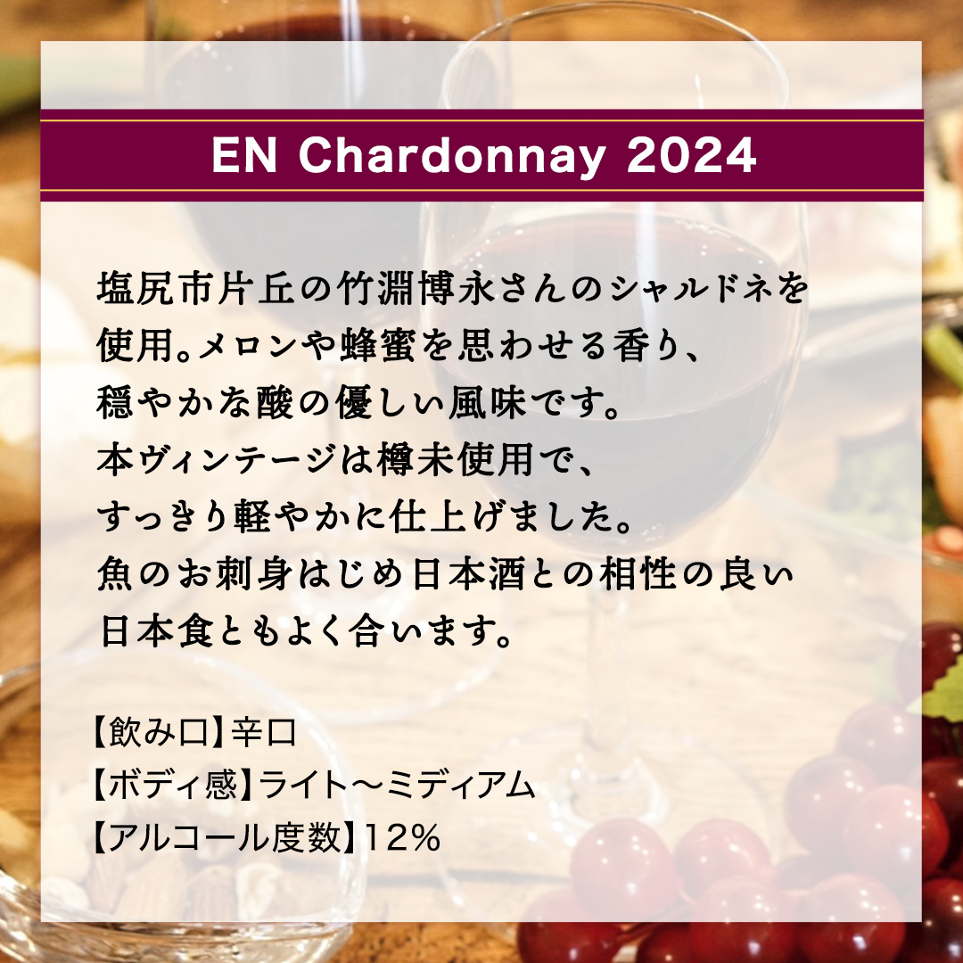 EN Chardonnay 2024 750ml×1 茨城県産 牛久醸造場 日本ワイン ワイン お酒 贈り物 上品 果実 クリスマス 誕生日 白ワイン シャルドネ ヴィンテージ すっきり ライト ミディアムボディ