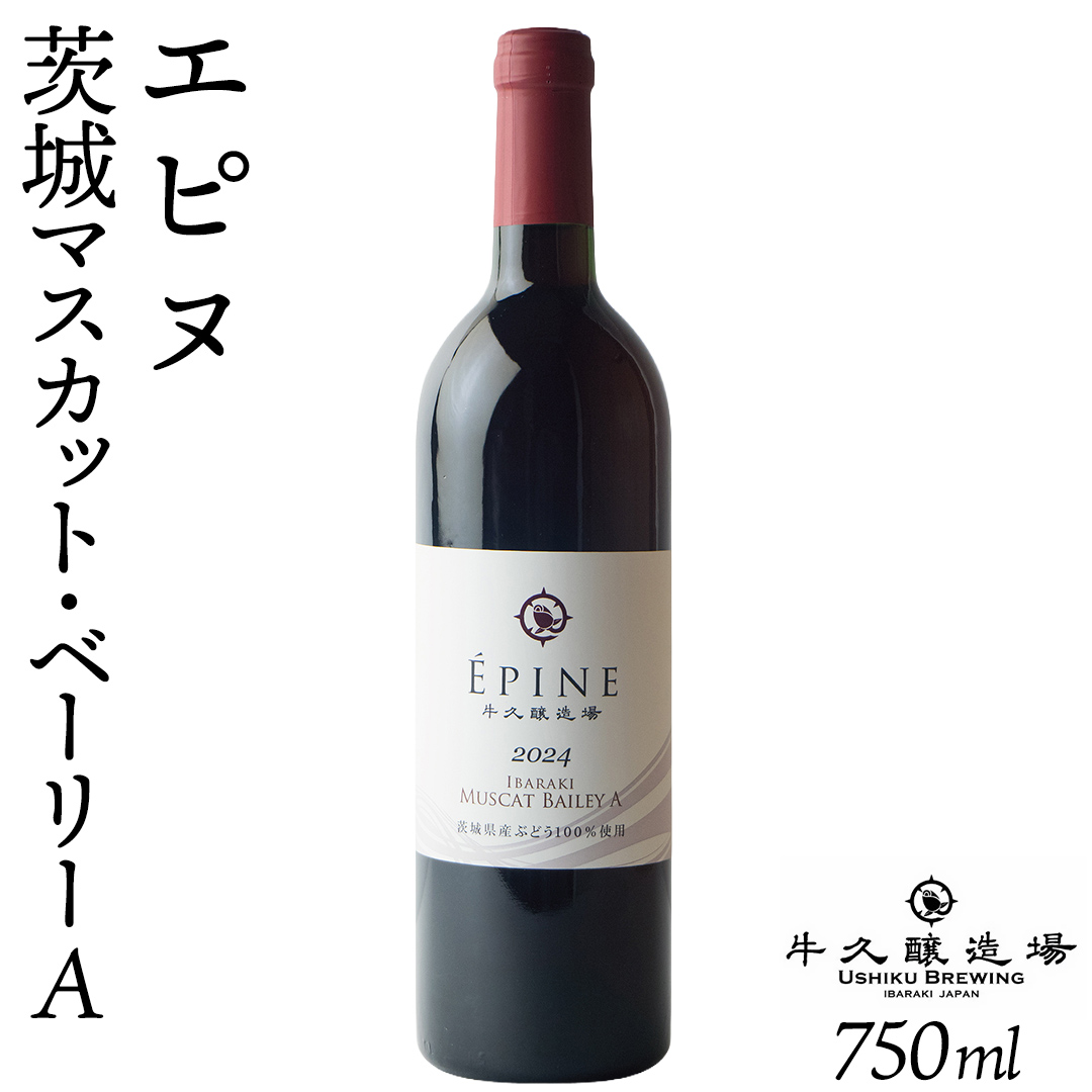 エピヌ　茨城マスカット・ベーリーA 750ml×1 茨城県産 牛久醸造場 日本ワイン ワイン お酒 贈り物 上品 果実 クリスマス 誕生日 赤ワイン 樽熟 マスカットベーリー 辛口 ライトボディ