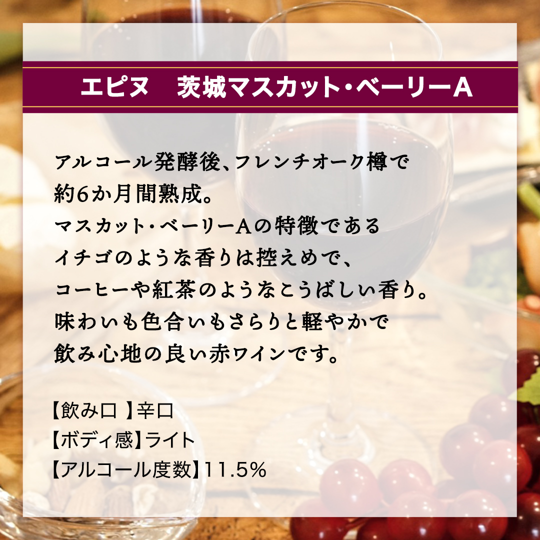 エピヌ　茨城マスカット・ベーリーA 750ml×1 茨城県産 牛久醸造場 日本ワイン ワイン お酒 贈り物 上品 果実 クリスマス 誕生日 赤ワイン 樽熟 マスカットベーリー 辛口 ライトボディ