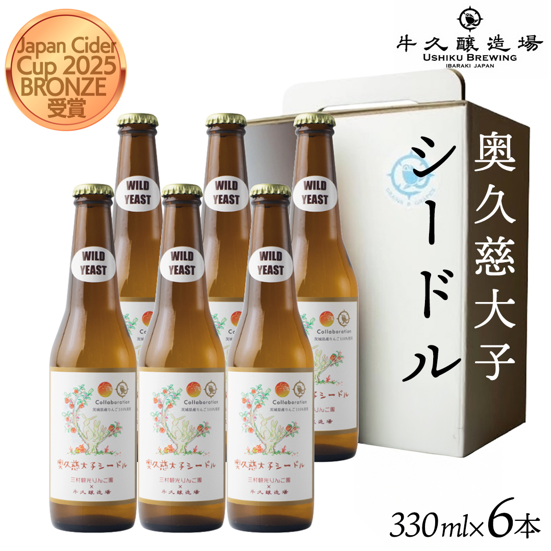 奥久慈大子シードル 330ml×6本セット 茨城県産 牛久醸造場 日本ワイン ワイン お酒 贈り物 上品 果実 クリスマス 誕生日 スパークリング りんご 辛口 微発砲 飲みやすい