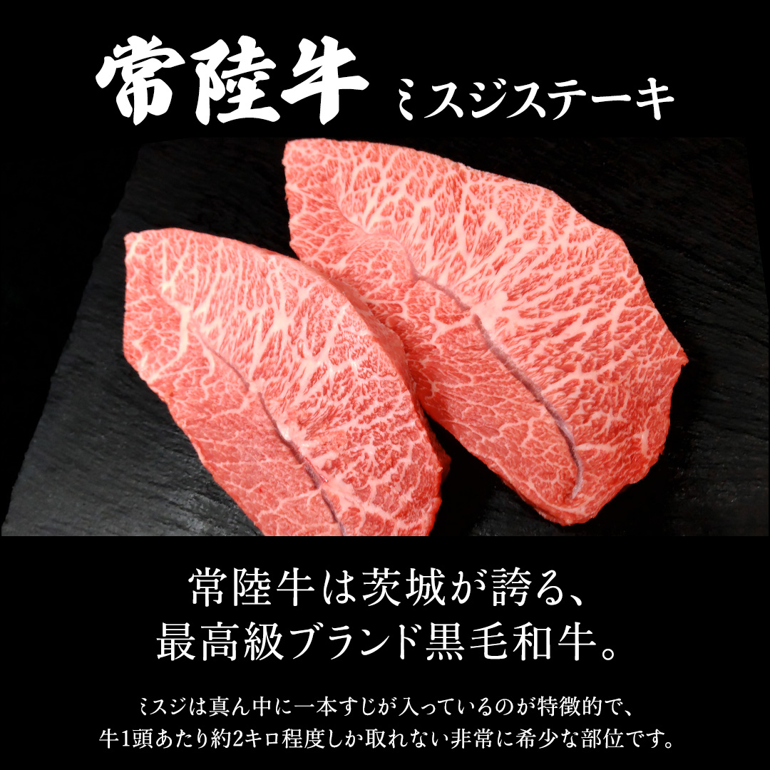 【常陸牛】ミスジステーキ 300ｇ（2～3枚） (茨城県共通返礼品) 国産 ステーキ用 ステーキ肉 希少 ステーキ ブランド牛 黒毛和牛 和牛 国産黒毛和牛 牛肉 特上カルビ