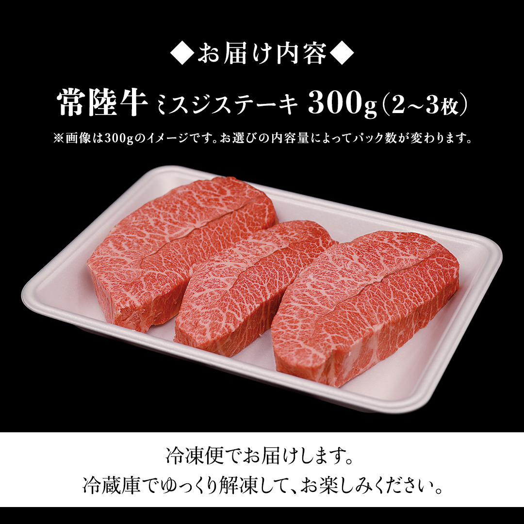 【常陸牛】ミスジステーキ 300ｇ（2～3枚） (茨城県共通返礼品) 国産 ステーキ用 ステーキ肉 希少 ステーキ ブランド牛 黒毛和牛 和牛 国産黒毛和牛 牛肉 特上カルビ