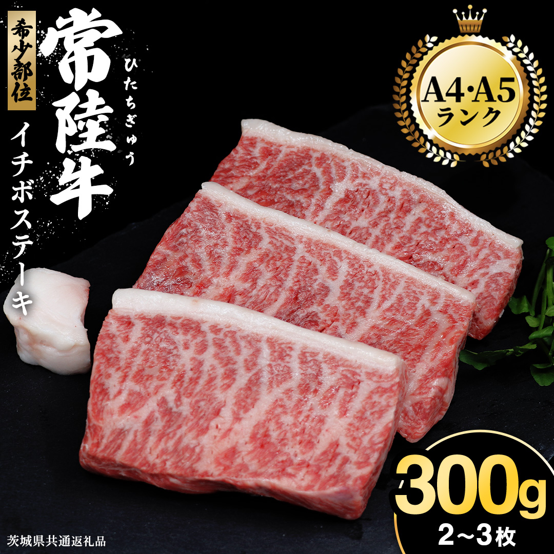 【常陸牛】イチボステーキ300ｇ（2～3枚） (茨城県共通返礼品) イチボ ステーキ 国産 肉 お肉 A4ランク A5ランク ブランド牛 霜降り 赤身 ギフト 贈り物 お祝い 贈答 牛肉 焼肉 焼き肉 バーベキュー BBQ