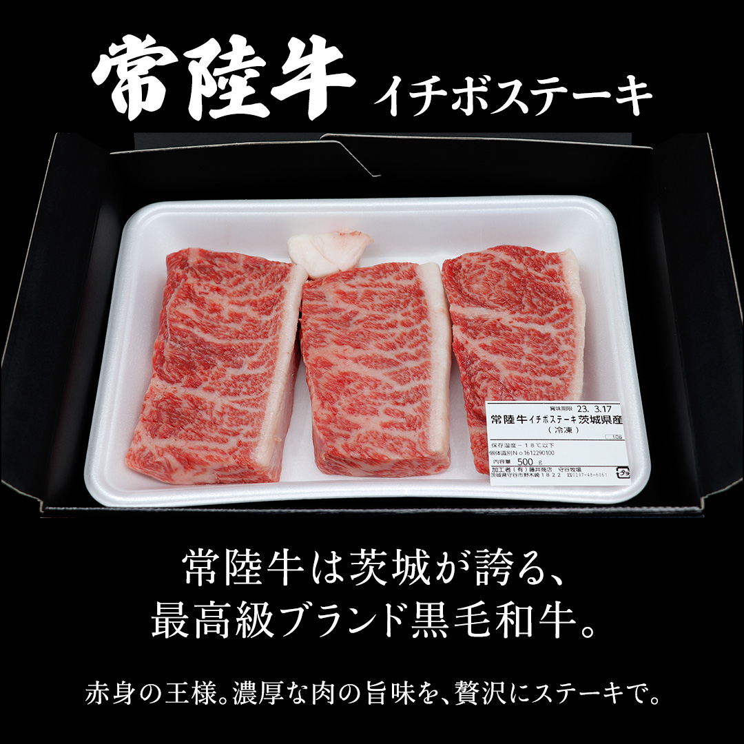 【常陸牛】イチボステーキ300ｇ（2～3枚） (茨城県共通返礼品) イチボ ステーキ 国産 肉 お肉 A4ランク A5ランク ブランド牛 霜降り 赤身 ギフト 贈り物 お祝い 贈答 牛肉 焼肉 焼き肉 バーベキュー BBQ