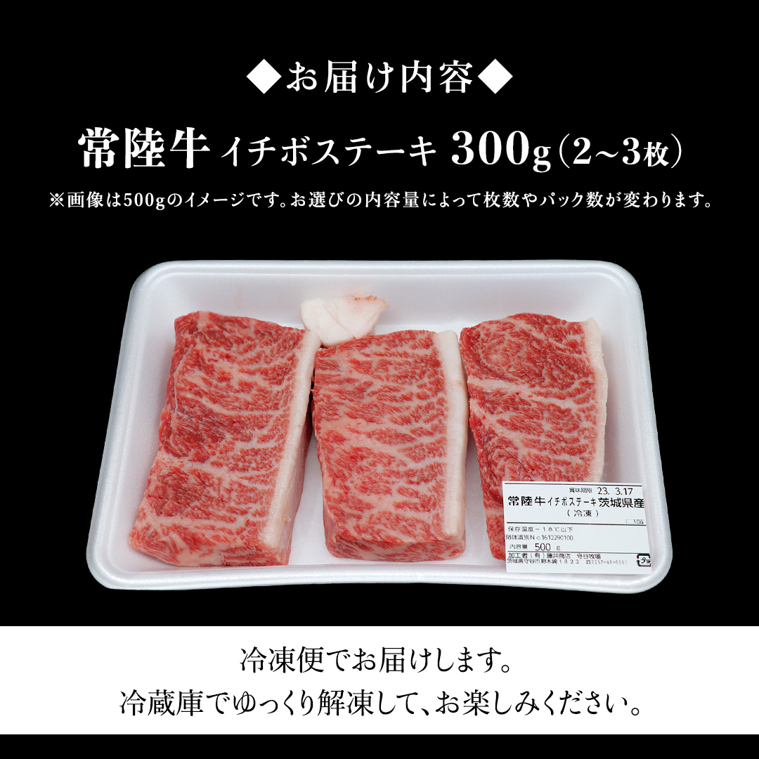 【常陸牛】イチボステーキ300ｇ（2～3枚） (茨城県共通返礼品) イチボ ステーキ 国産 肉 お肉 A4ランク A5ランク ブランド牛 霜降り 赤身 ギフト 贈り物 お祝い 贈答 牛肉 焼肉 焼き肉 バーベキュー BBQ
