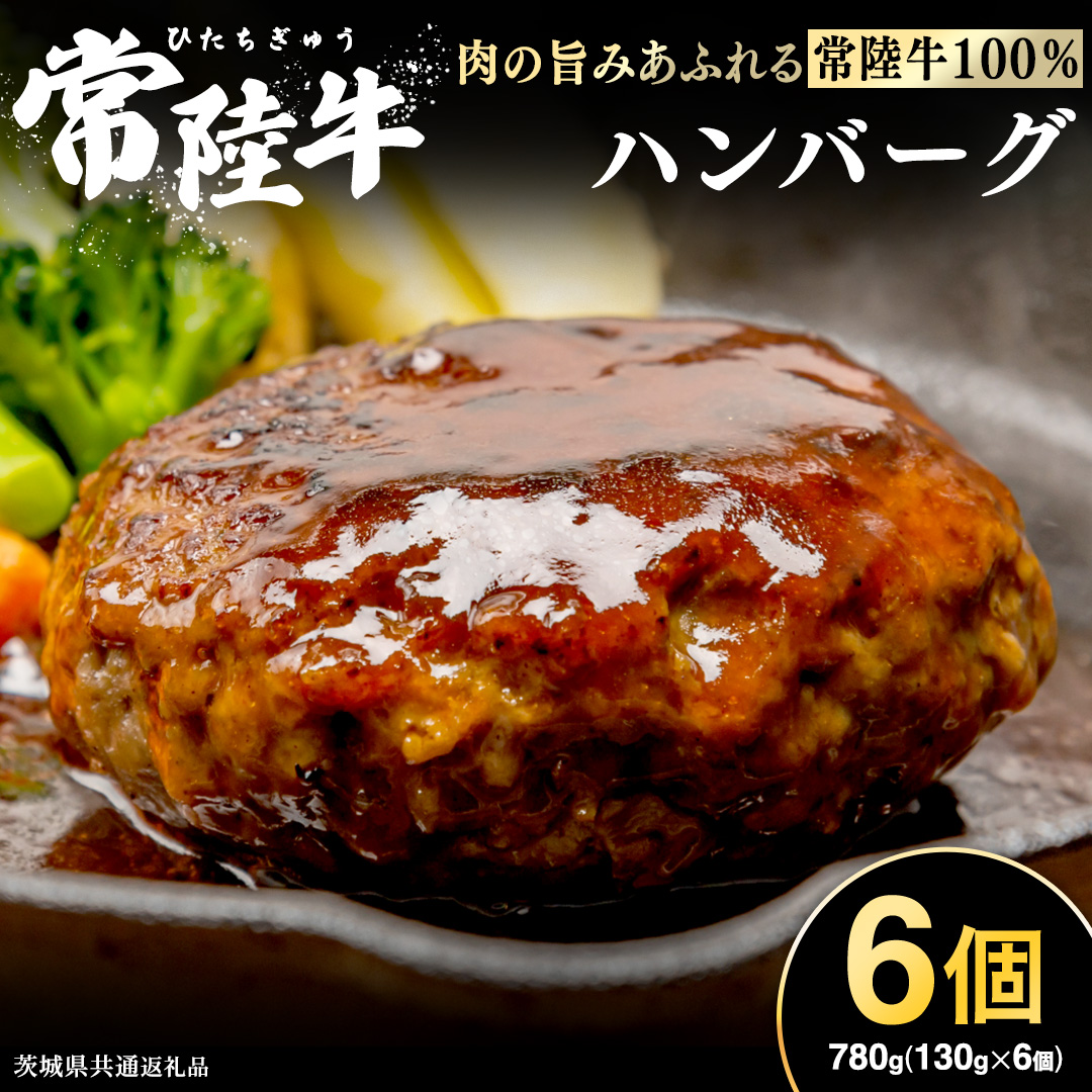 【 常陸牛100% 】 ハンバーグ 6個 ( ソース付 ) ( 茨城県共通返礼品 ) 牛肉100% 国産 ブランド牛 常陸牛 牛肉 肉 牛 お肉 黒毛和牛 和牛 おかず 惣菜 弁当 小分け 個包装 冷凍 時短 グルメ お取り寄せ お土産 贈り物 贈答 ギフト 日持ち 茨城
