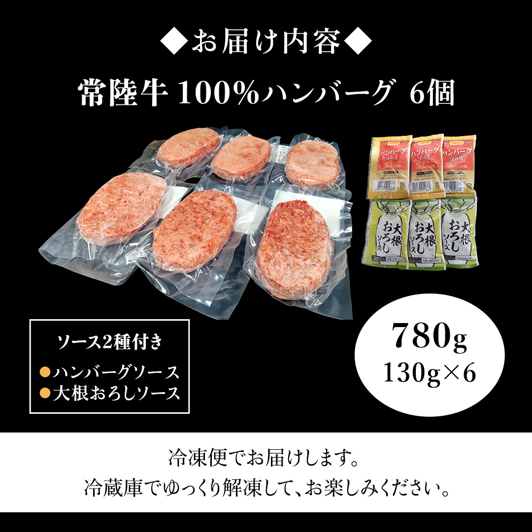 【 常陸牛100% 】 ハンバーグ 6個 ( ソース付 ) ( 茨城県共通返礼品 ) 牛肉100% 国産 ブランド牛 常陸牛 牛肉 肉 牛 お肉 黒毛和牛 和牛 おかず 惣菜 弁当 小分け 個包装 冷凍 時短 グルメ お取り寄せ お土産 贈り物 贈答 ギフト 日持ち 茨城