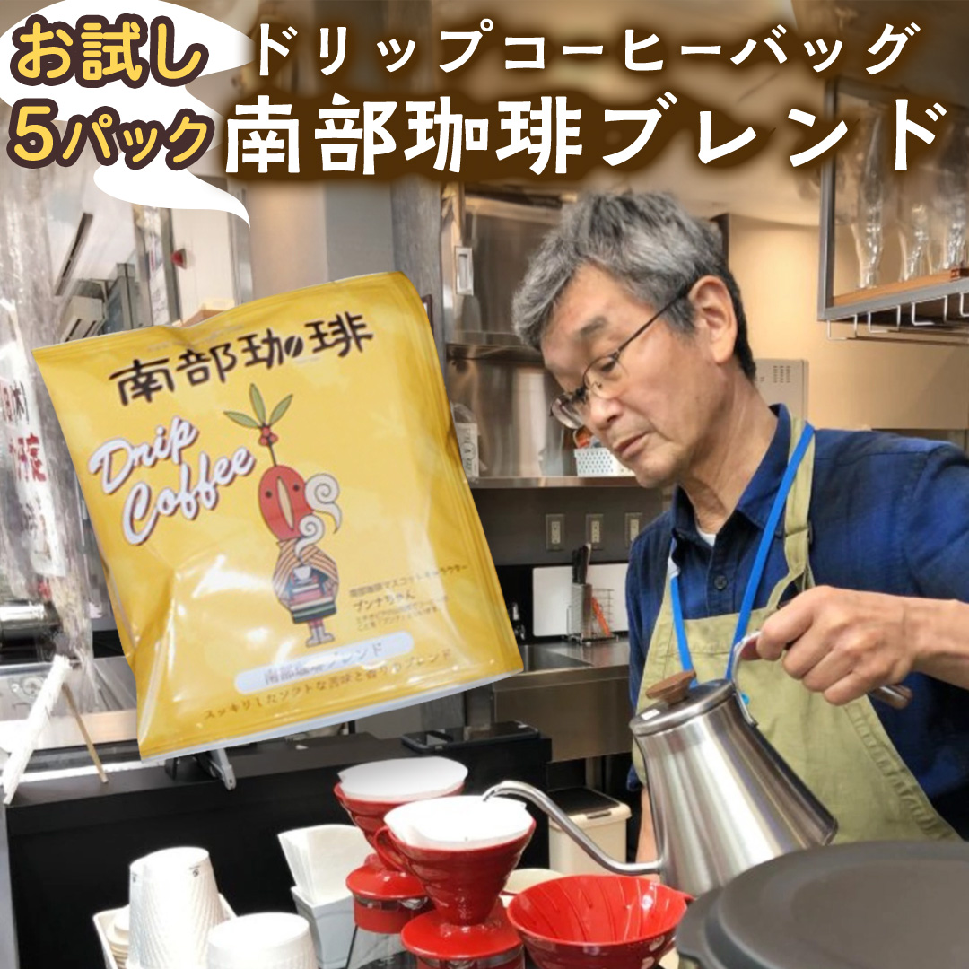 [メール便] 南部珈琲 ドリップ コーヒー バッグ 「南部珈琲ブレンド」 5パック コーヒー 珈琲 ドリップパック 自家焙煎 ブレンド おいしい 美味しい お取り寄せ メール便 ポスト投函 個包装 簡単