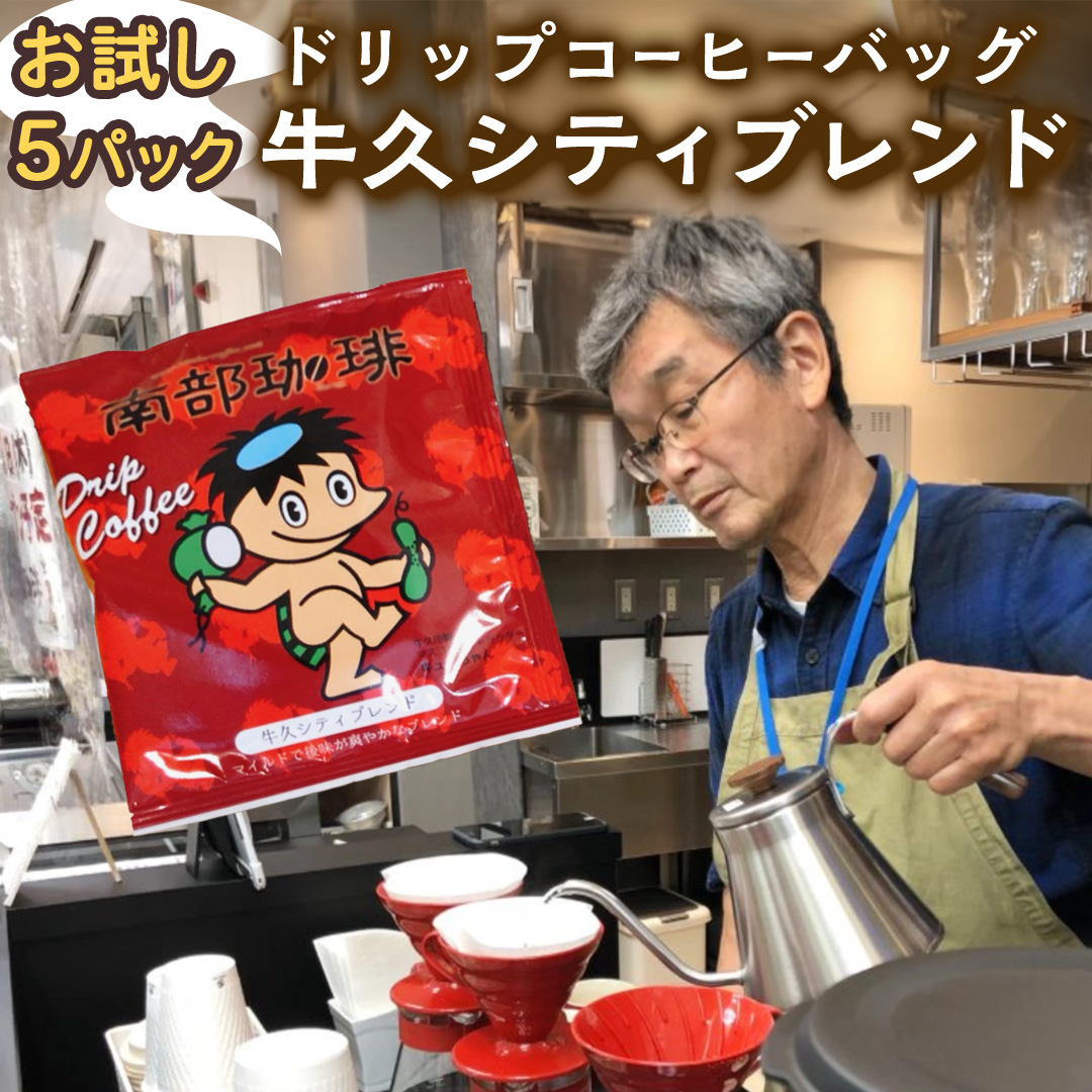 [メール便] 南部珈琲 ドリップ コーヒー バッグ 「牛久シティブレンド」5パック コーヒー 珈琲 ドリップパック 自家焙煎 ブレンド おいしい 美味しい お取り寄せ メール便 ポスト投函 個包装 簡単