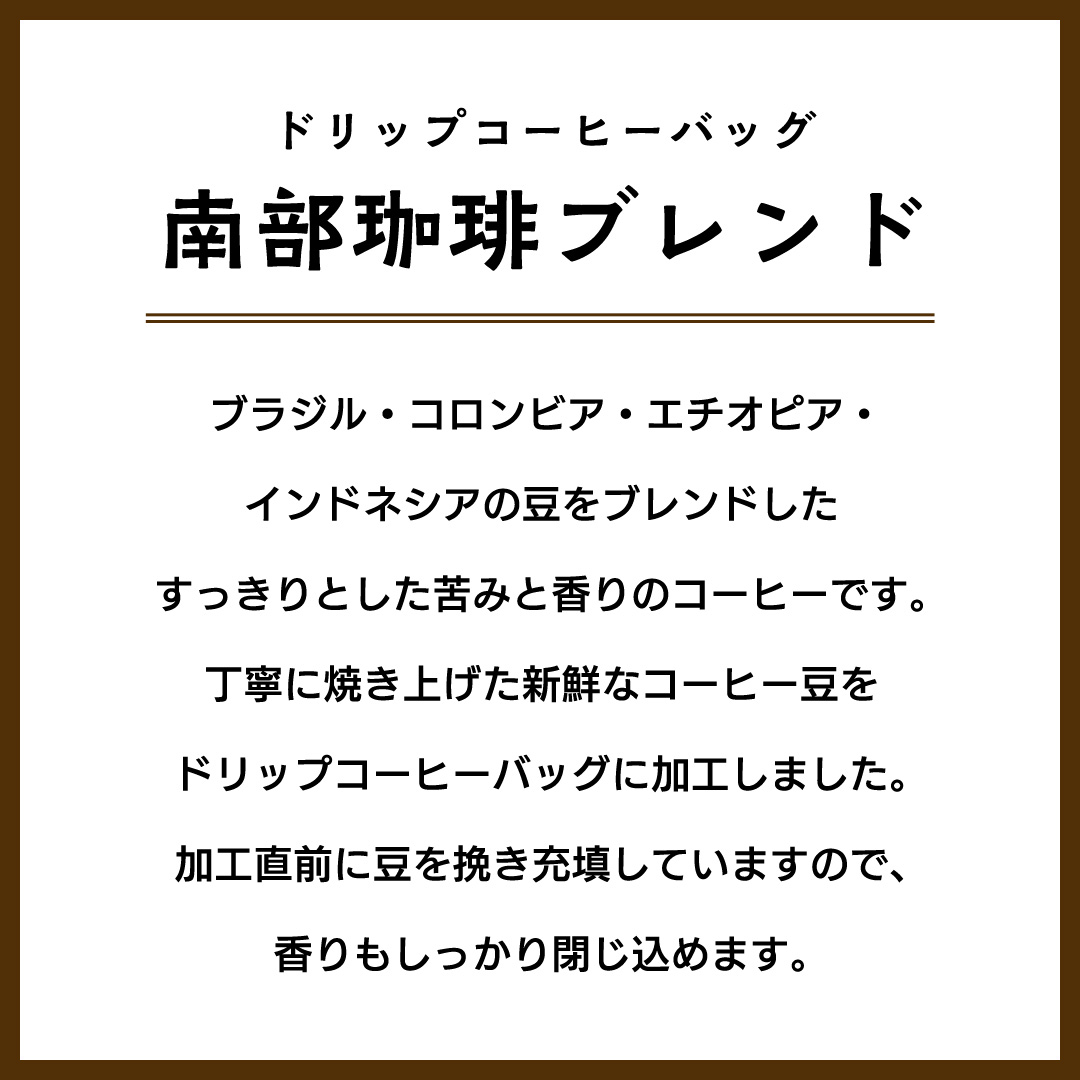 【メール便】 南部珈琲 ドリップ コーヒー バッグ 「南部珈琲ブレンド」 10パック コーヒー 珈琲 ドリップパック 自家焙煎 ブレンド おいしい 美味しい お取り寄せ メール便 ポスト投函 個包装 簡単 