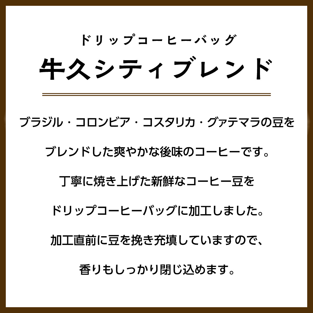 【メール便】 南部珈琲 ドリップ コーヒー バッグ 「牛久シティブレンド」10パック コーヒー 珈琲 ドリップパック 自家焙煎 ブレンド おいしい 美味しい お取り寄せ メール便 ポスト投函 個包装 簡単