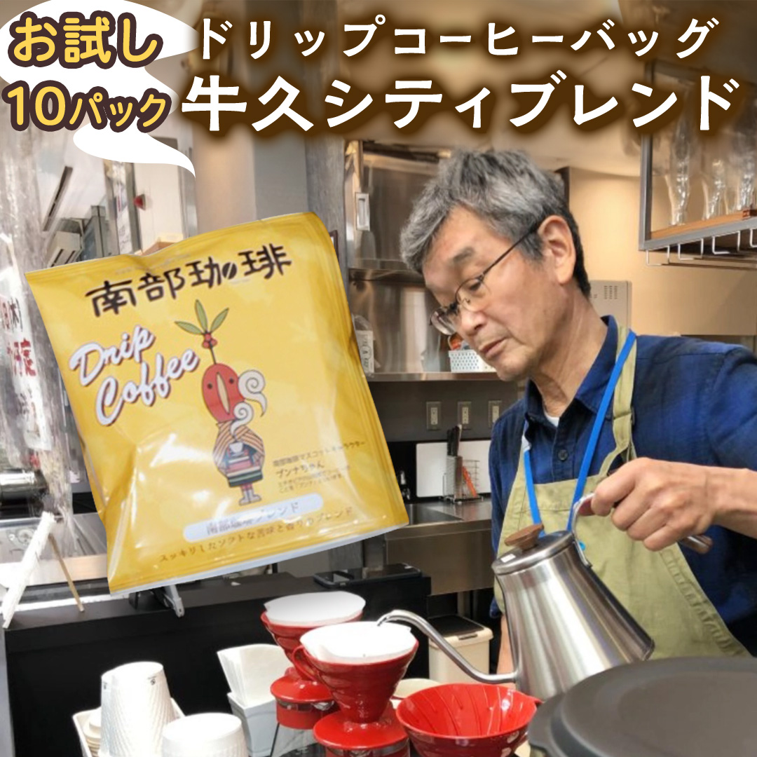【メール便】 南部珈琲 ドリップ コーヒー バッグ 「牛久シティブレンド」10パック コーヒー 珈琲 ドリップパック 自家焙煎 ブレンド おいしい 美味しい お取り寄せ メール便 ポスト投函 個包装 簡単