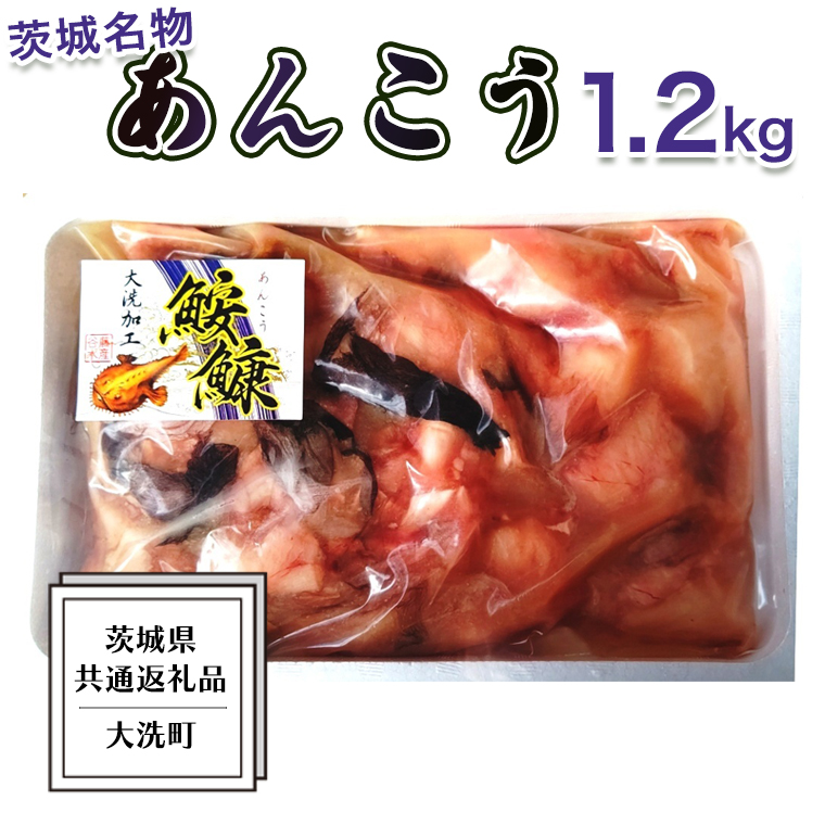あんこう 1.2kg ( 共通返礼品：茨城県大洗町 ) 茨城 名物 アンコウ 鮟鱇 鍋 あん肝 コラーゲン 冷凍 海鮮 魚介類 冬