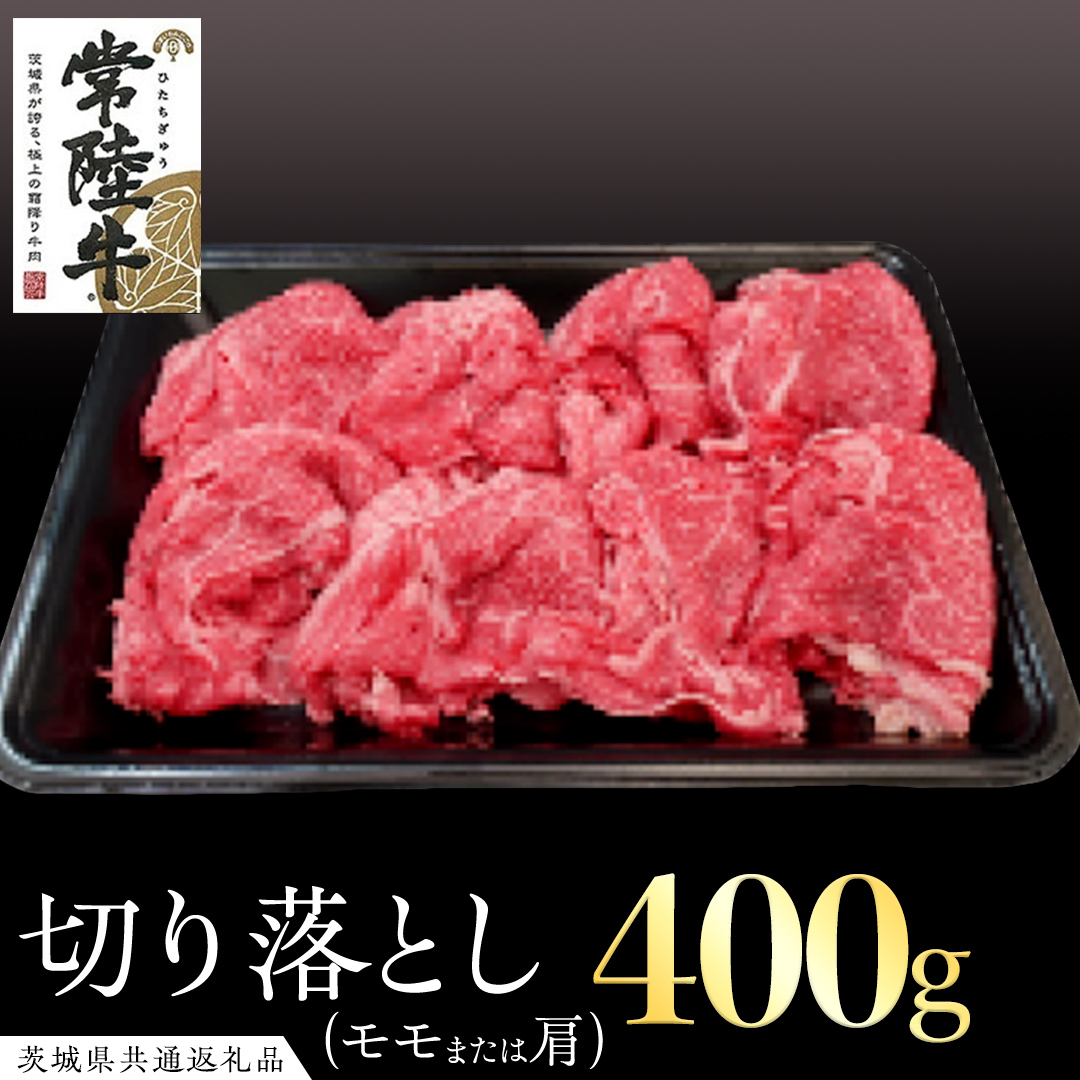 常陸牛 モモ・肩肉切り落とし 400g  ( 茨城県共通返礼品 )  国産 肉 ブランド牛 ギフト 贈り物 お歳暮 お中元 お祝い 黒毛和牛 最高級ブランド