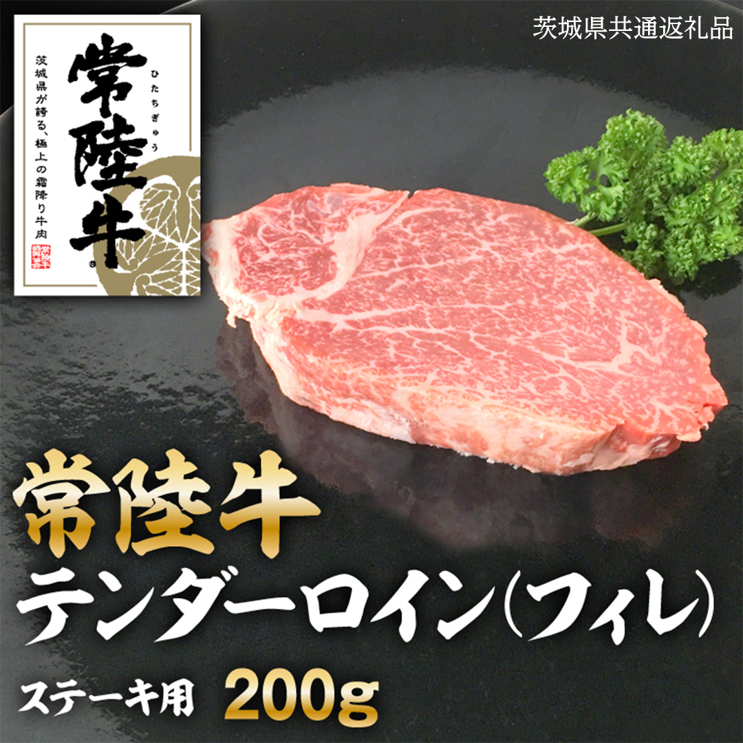 常陸牛 テンダーロイン（ フィレ ） 200g  ( 茨城県共通返礼品 ) 和牛 国産 お肉 肉 ヒレ ヘレ ブランド牛 霜降り 霜降 牛肉 ヒレ肉 ギフト 贈り物 お祝い 贈答 200グラム