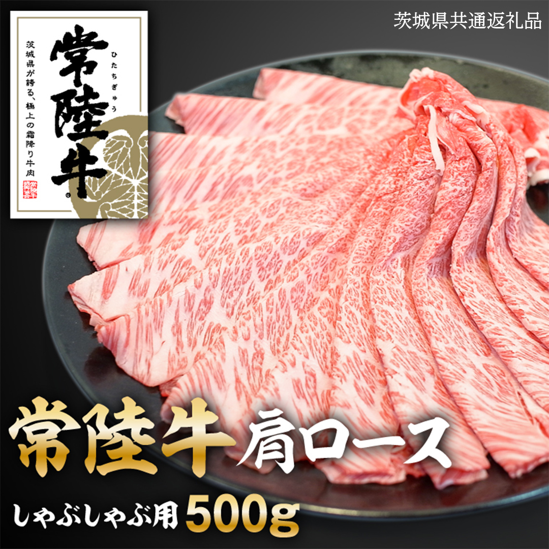 常陸牛肩ロースしゃぶしゃぶ用　500g ( 茨城県共通返礼品 )