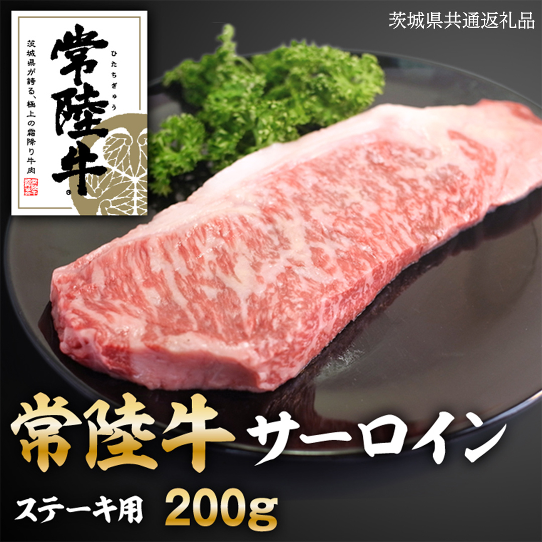 常陸牛サーロインステーキ　200g　( 茨城県共通返礼品 )【08219-0126】