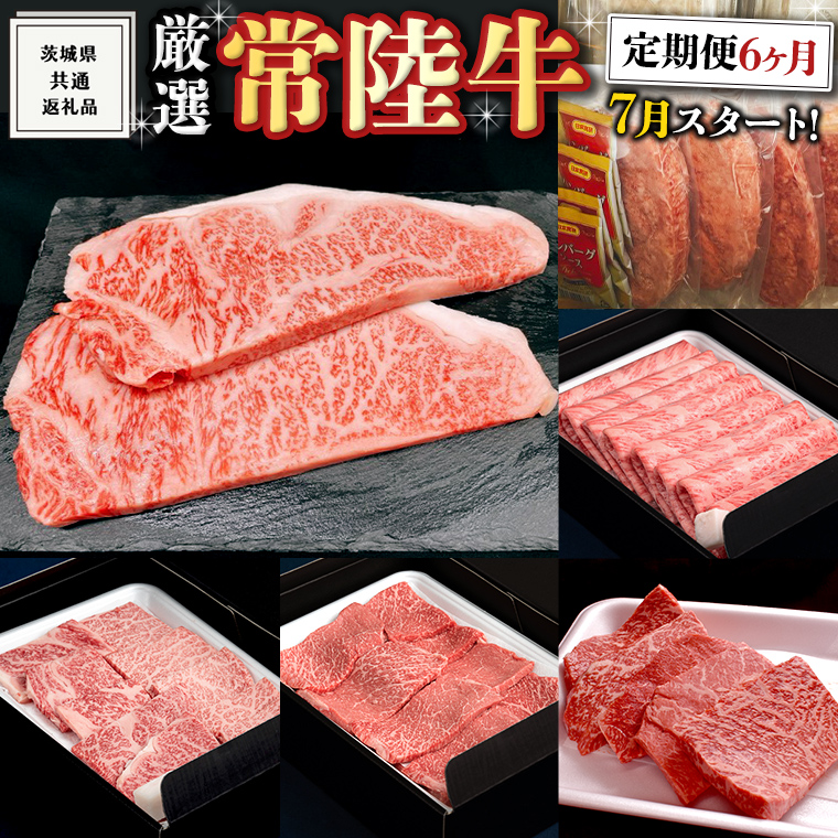 《 定期便 7月スタート 》 厳選 『 常陸牛 』 6ヶ月セット ( 茨城県共通返礼品 ) A5 A4 肉 焼肉 国産 サーロイン 霜降 赤身 もも ハンバーグ ステーキ すき焼き しゃぶしゃぶ