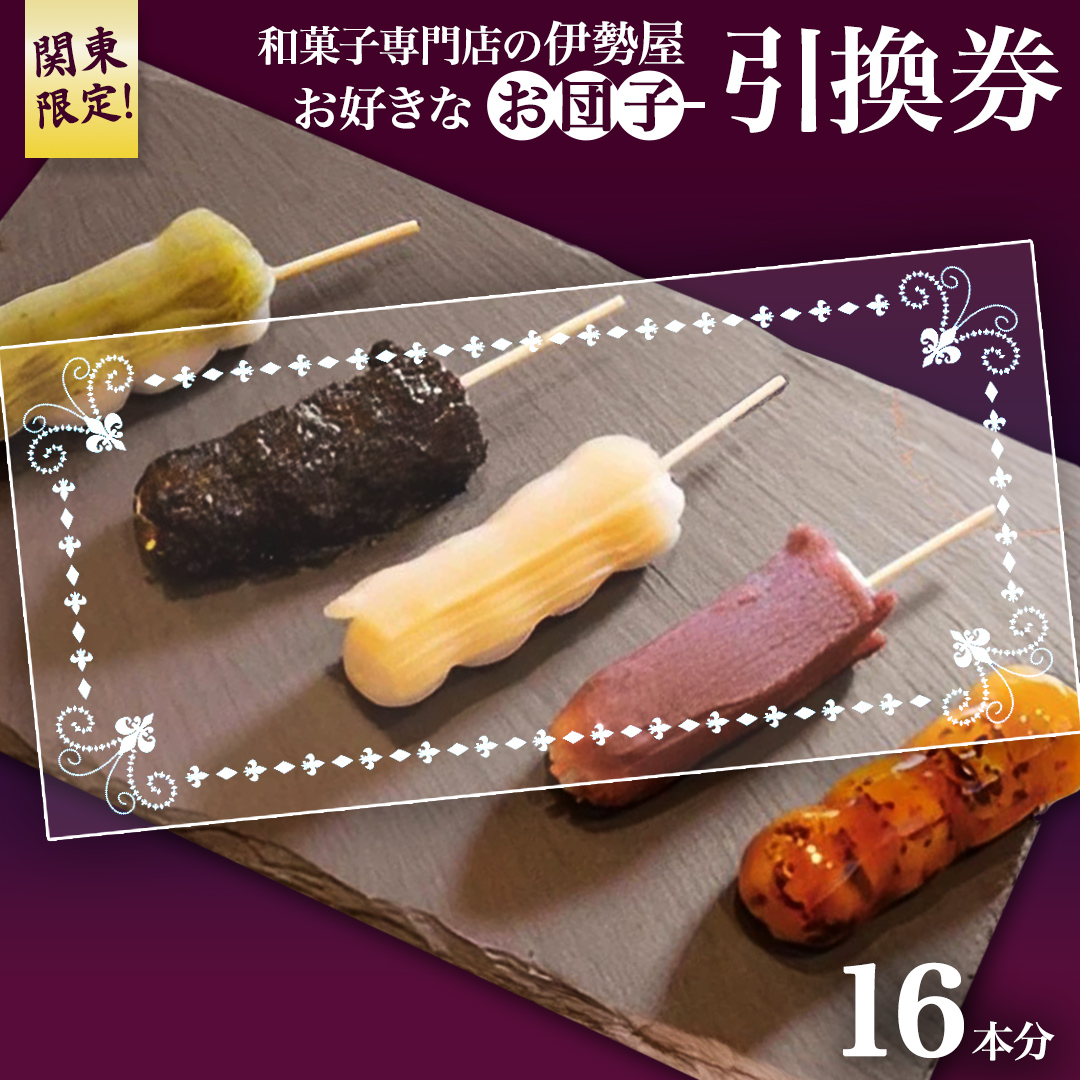 ♦関東限定♦【 和菓子 専門店の伊勢屋】 お団子 引換券(お好きなお団子16本) 団子 だんご チケット ご当地 グルメ 和スイーツ 茨城県 牛久市 ギフト 贈り物 お祝い 贈答