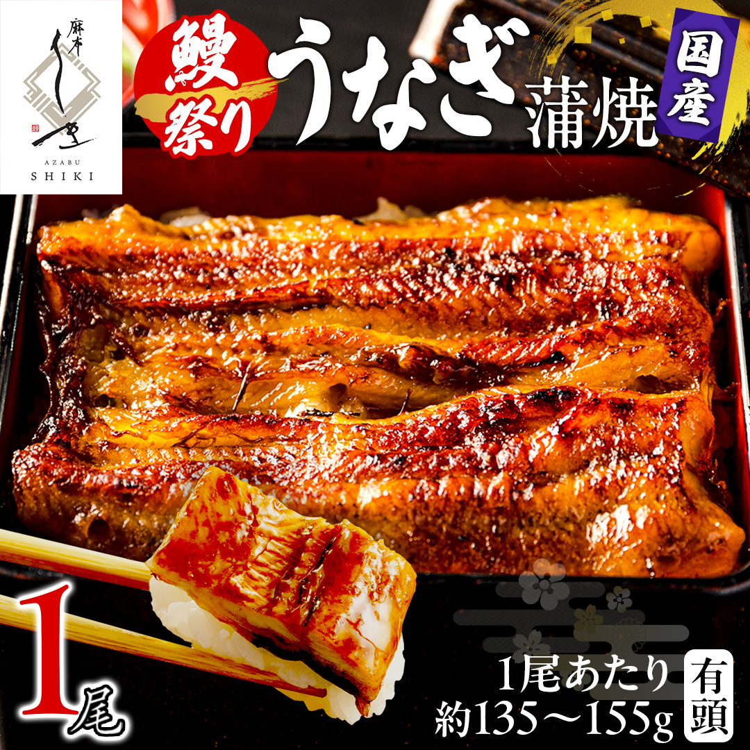 【牛久うなぎ祭り開催！期間限定の特別受付スタート】【 麻布しき 】 国産 有頭 鰻蒲焼 × 1尾 土用の丑の日 鰻祭り ウナギ 冷凍 蒲焼き かばやき たれ焼き 土用 丑の日 食べきり タレ 山椒 付 縁起 敬老の日 名店 老舗