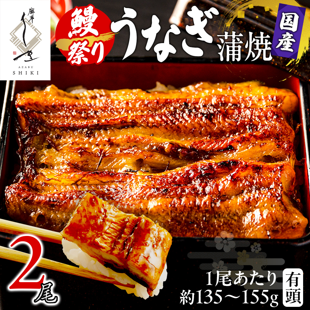 【牛久うなぎ祭り開催！期間限定の特別受付スタート】 【 麻布しき 】 国産 有頭 鰻蒲焼 × 2尾 土用の丑の日 鰻祭り うなぎ ウナギ 冷凍 蒲焼き かばやき たれ焼き 土用 丑の日 食べきり タレ 山椒 付 縁起 敬老の日 名店 老舗