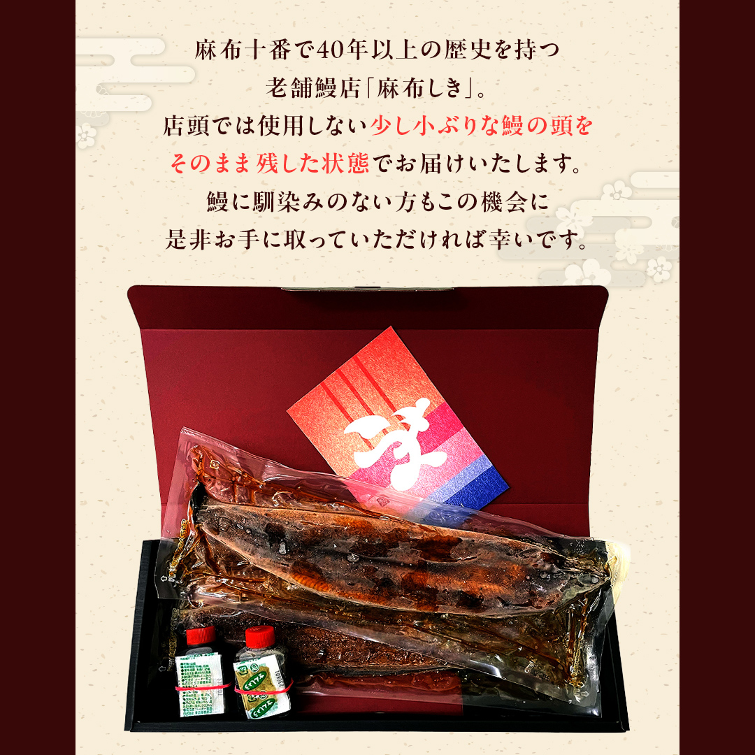 【牛久うなぎ祭り開催！期間限定の特別受付スタート】 【 麻布しき 】 国産 有頭 鰻蒲焼 × 2尾 土用の丑の日 鰻祭り うなぎ ウナギ 冷凍 蒲焼き かばやき たれ焼き 土用 丑の日 食べきり タレ 山椒 付 縁起 敬老の日 名店 老舗