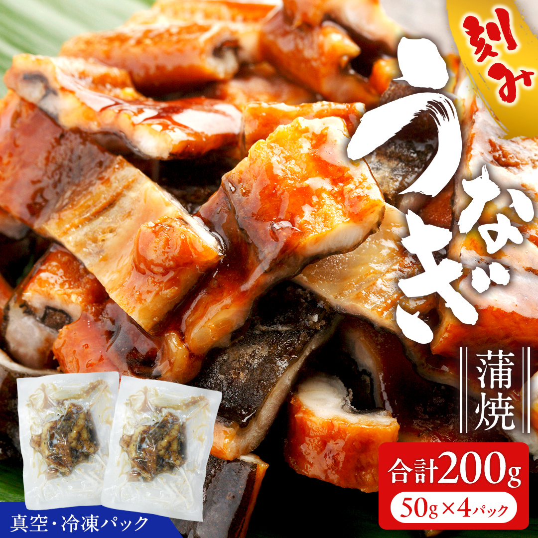 鹿児島県産 きざみ鰻 蒲焼 真空 冷凍パック 200g （50g×4パック） うなぎ ウナギ 鰻 刻み かば焼き 冷凍 小分け