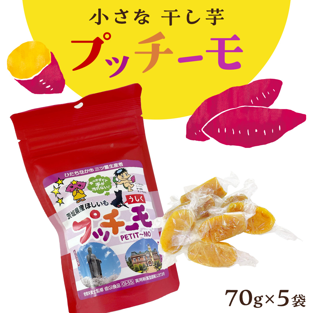 【 金賞受賞 】小さな 干し芋 プッチーモ 詰め合わせ 70g × 5袋 個包装 小分け 干しいも ほし芋 さつまいも 甘い スイーツ 和スイーツ お菓子 おやつ おつまみ