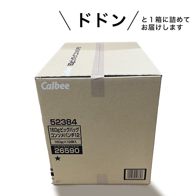 【最短3営業日！スピード発送】 カルビー ポテトチップス BIGBAG 160g コンソメパンチ 1ケース ( 12袋 ) ポテチ お菓子 おかし 大量 スナック おつまみ ジャガイモ じゃがいも まとめ買い 数量限定