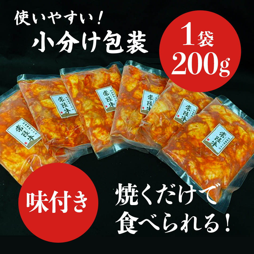 【茨城県産】 黒毛和牛 味付き 小腸 1.2kg （ 200g ×6パック ） (茨城県共通返礼品) 国産 牛肉 肉 お肉 ホルモン もつ 和牛 小腸 ホルモン 味付き 味付ホルモン タレ漬け 焼肉 BBQ 小分け 冷凍 料理 簡単