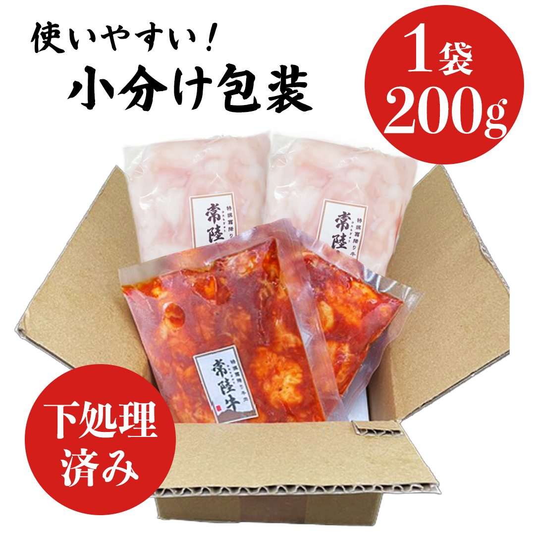 【茨城県産】 黒毛和牛 小腸 2種セット 800g （ 味付き ・ 味なし 各200g×2）食べ比べ (茨城県共通返礼品) 国産 牛肉 肉 お肉 ホルモン もつ 和牛 小腸 ホルモン 味付き 味付ホルモン タレ漬け 焼肉 BBQ 小分け 冷凍 料理 簡単