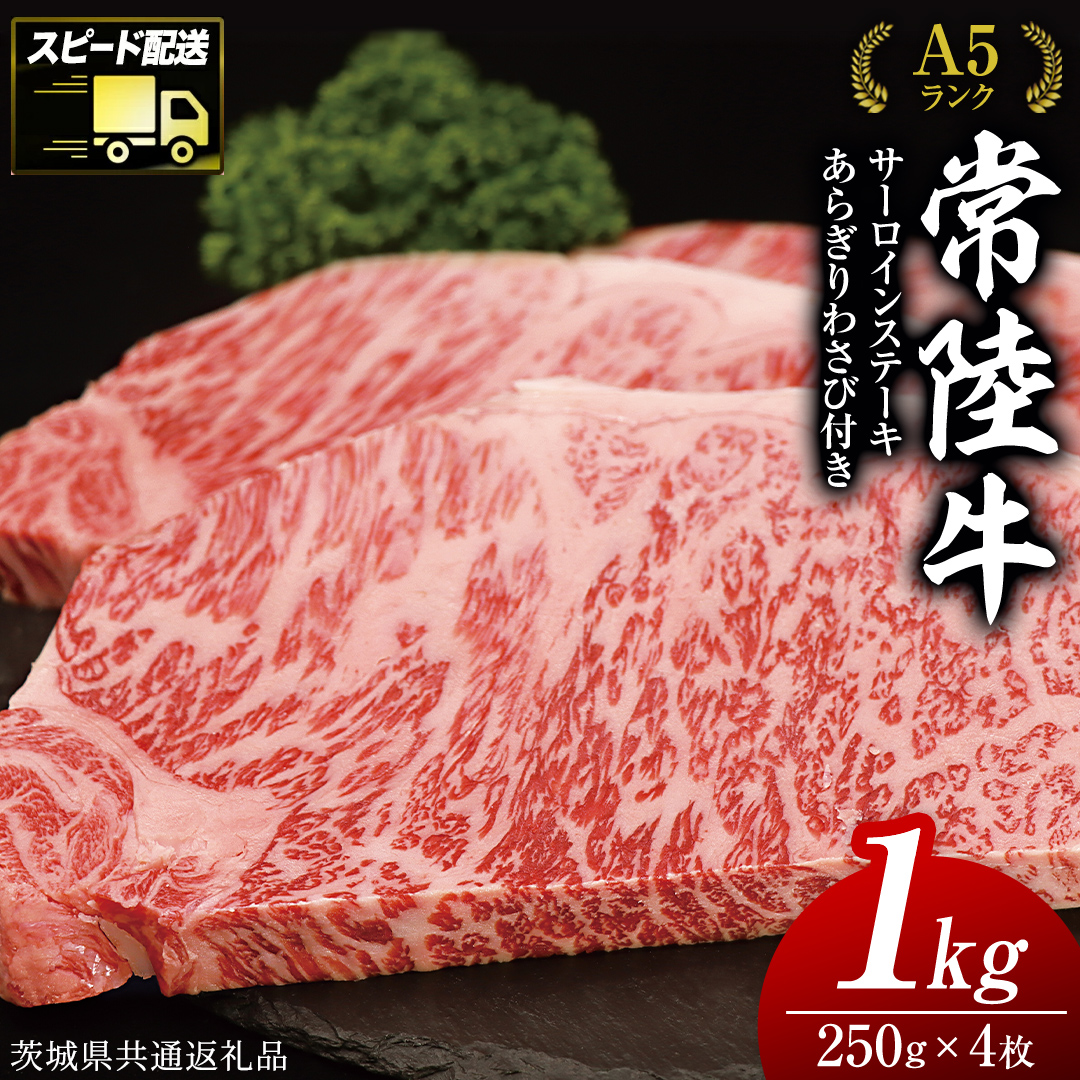 【 スピード発送 】 【常陸牛 】 A5 等級 サーロイン ステーキ 250g × 4枚（ 合計 1kg ） あらぎり わさび 1本付 ( 茨城県共通返礼品 ) 黒毛和牛 国産 お肉 肉 A5ランク ブランド牛 牛肉 ひたち牛 ブランド和牛 ステーキ用 ワサビ付 山葵 焼肉 焼き肉 バーベキュー BBQ 化粧箱 ギフト