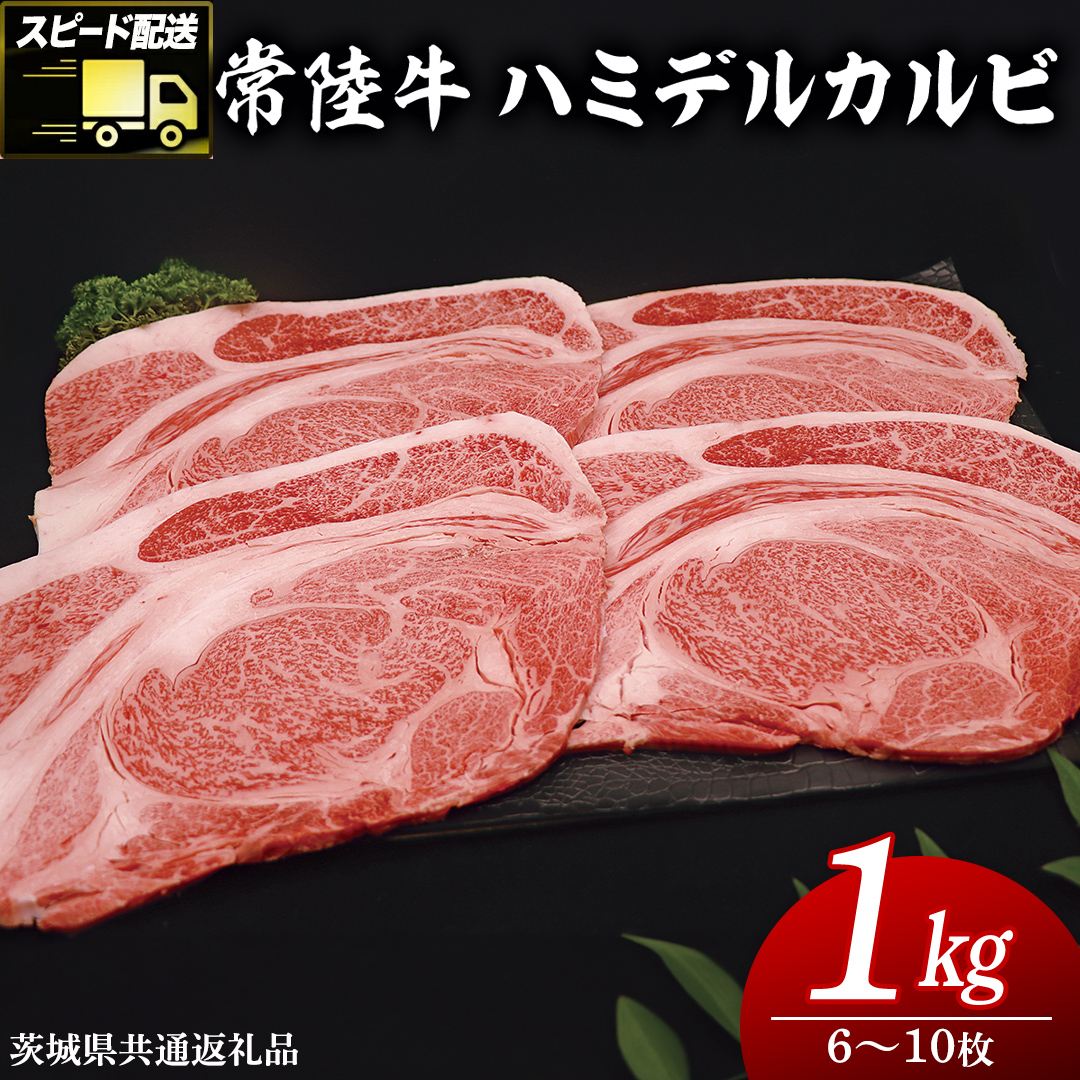 【 スピード発送 】 【常陸牛 】 ハミデルカルビ1kg（6～10枚）( 茨城県共通返礼品 )国産 焼き肉 カブリ ゲタ リブ芯 リブ巻 中落ちカルビ バーベキュー BBQ お肉 ブランド牛 黒毛和牛 和牛 国産黒毛和牛 国産牛 牛肉