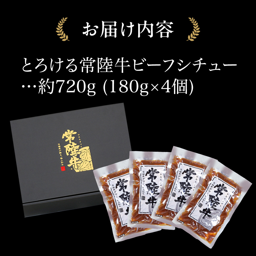 とろける 常陸牛 ビーフシチュー 720g（ 180g × 4パック ） 【茨城県共通返礼品：常陸牛】 黒毛和牛 和牛 牛肉 肉 レトルト 冷凍 小分け 簡単 シチュー