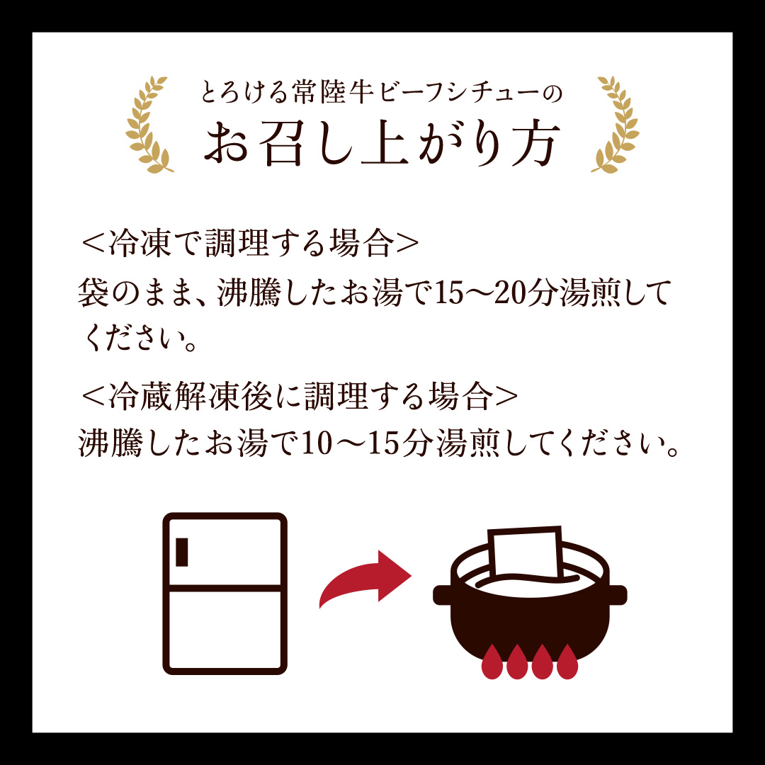 とろける 常陸牛 ビーフシチュー 720g（ 180g × 4パック ） 【茨城県共通返礼品：常陸牛】 黒毛和牛 和牛 牛肉 肉 レトルト 冷凍 小分け 簡単 シチュー