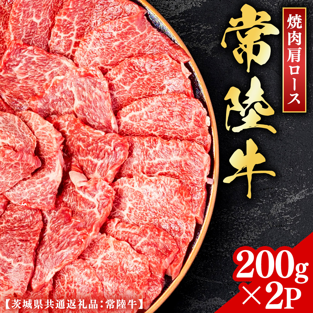 常陸牛 【和牛セレブ】 焼肉 肩ロース 200g × 2P (茨城県共通返礼品） 【2027年1月発送開始】 霜降り 国産 ブランド牛 冷凍 焼肉 ステーキ 肩ロース 和牛 ギフト ご褒美 記念日 [FK011us]