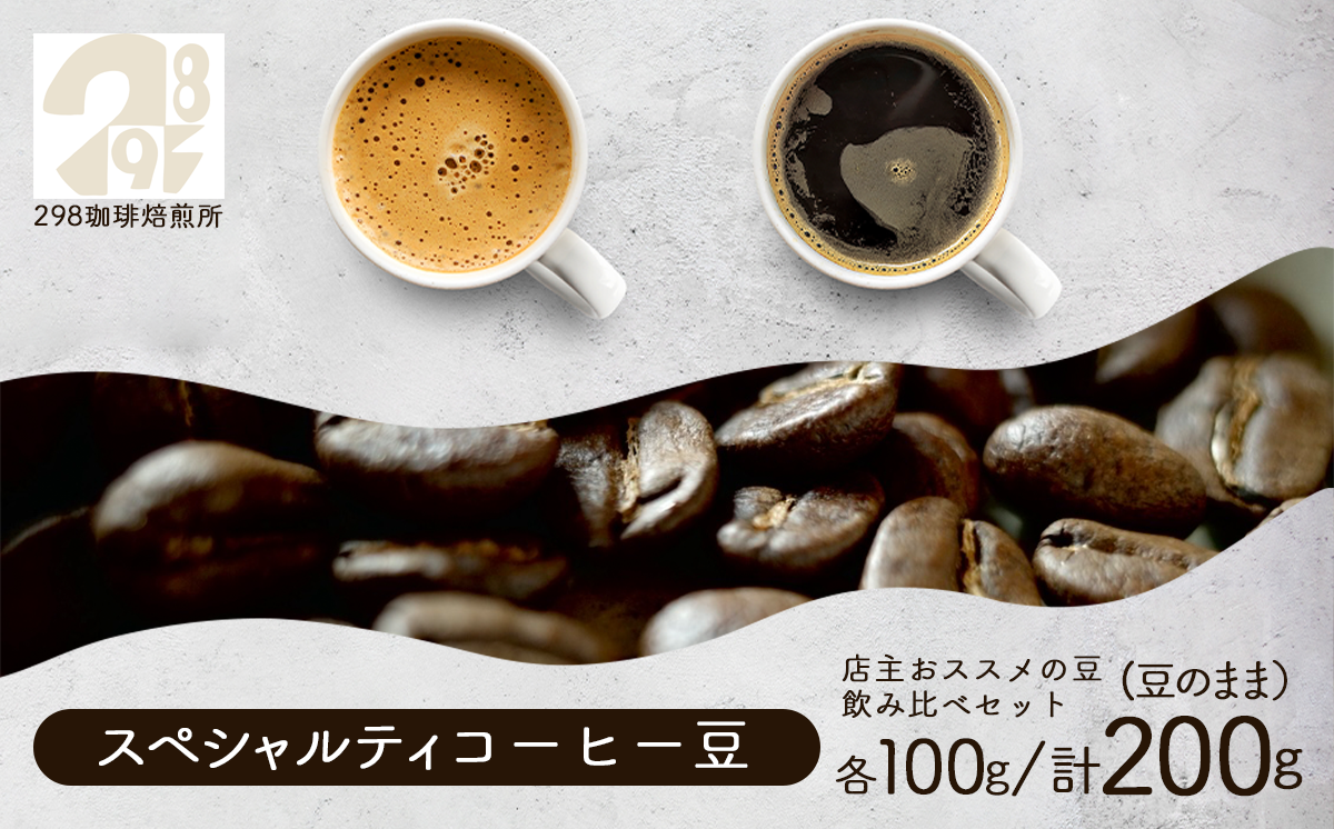 スペシャルティ珈琲豆 おススメの豆 各100g 飲み比べ 計200g │ コーヒー 珈琲 コーヒー豆 珈琲豆 自家焙煎 茨城県 つくば市