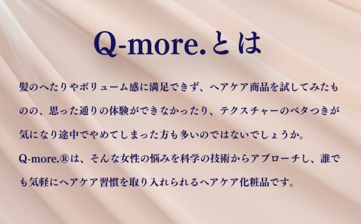 ヘアケア 化粧品 Q-more. 10本 │ 茨城県 つくば市 髪 髪の毛 毛髪 ヘア 育毛 コスメ 健康 ヘアスプレー