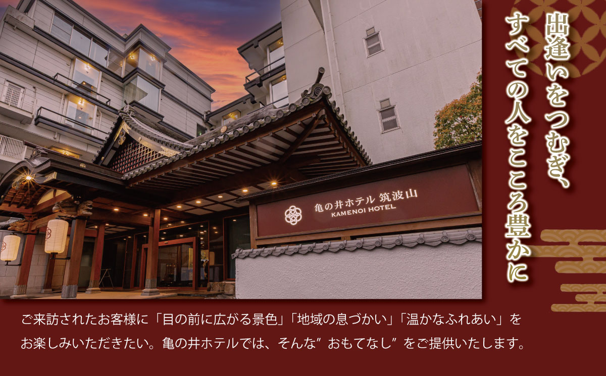 亀の井ホテル 筑波山 ホテル利用券 9,000円 | 宿泊 宿泊券 旅行 旅行券 チケット 宿 ホテル 旅館 温泉 天然温泉 露天風呂 子ども 子供 家族 ファミリー ペット 茨城県 つくば市