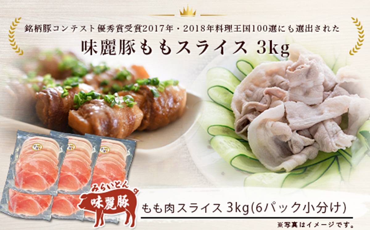 12ヵ月定期便 みらい豚 もも肉 スライス 3kg （ 500g × 6P ） │ 豚肉 豚 小分け もも モモ ももスライス モモスライス しゃぶしゃぶ ぶた肉 冷凍 銘柄豚 村下商事 定期便 茨城県 つくば市