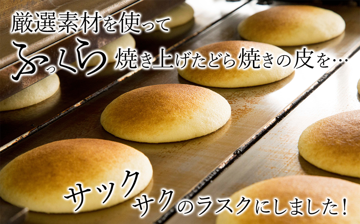 どら焼きの皮で作ったラスク 6袋 ホワイトチョコ味・ミルクチョコ味 各3袋ずつ｜ ラスク RUSK どら焼き 和菓子 スイーツ 甘味 菓子 お菓子 おやつ 茨城県 つくば市
