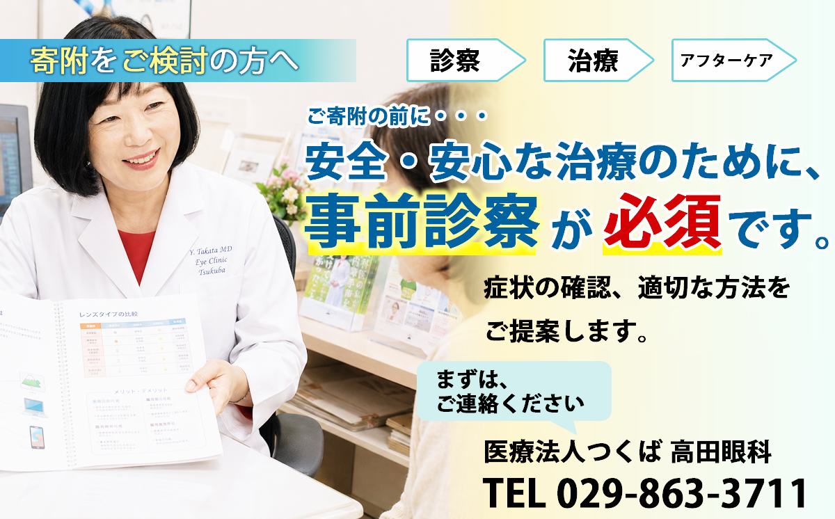 多焦点眼内レンズによる先進的白内障治療 150万円分利用券 高田眼科 医療 眼科 白内障 多焦点眼内レンズ 治療 回復 視力 先進治療 茨城県 つくば市 