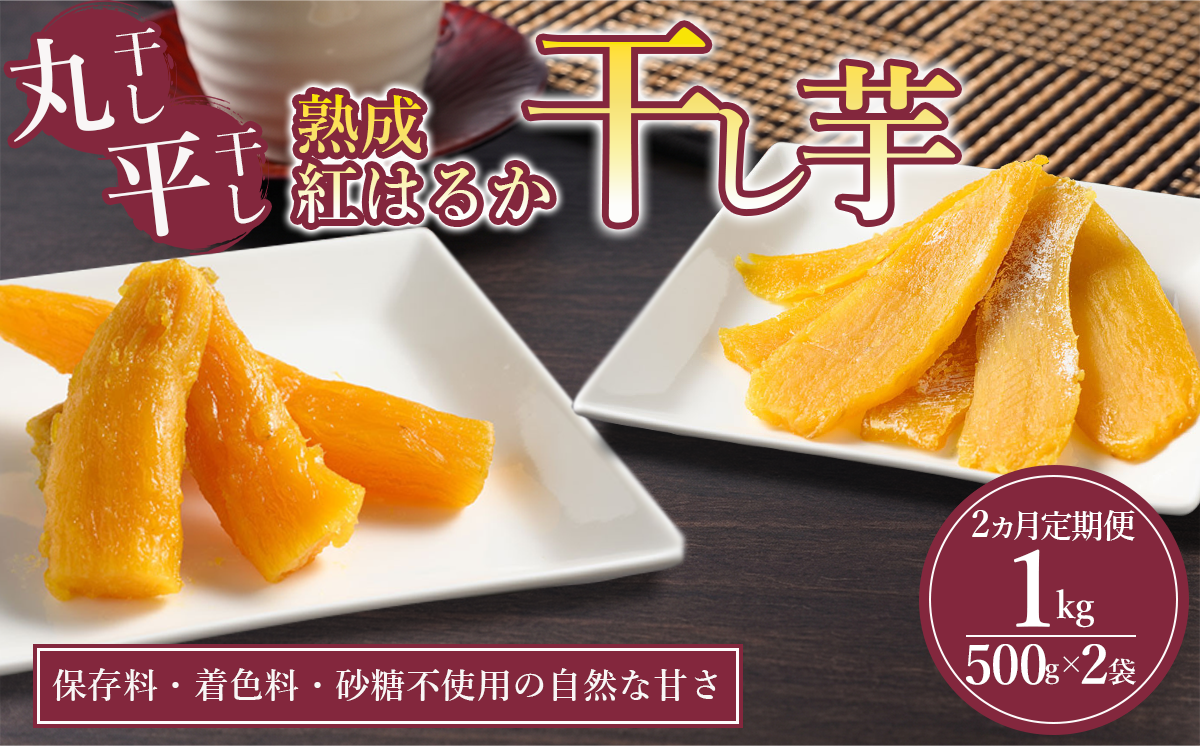 【先行予約】2回 定期便 熟成芋の干し芋（丸干し・平干し）500g×2袋 1kg | 紅はるか 平干し 丸干し 干しいも 干し芋 干しいも さつまいも 干し芋 干し芋 hoshiimo スイーツ お菓子 おやつ ほしいも 小分け 大容量 お取り寄せ干し芋 大人気 贈答 ギフト 高評価 干し芋 茨城県産 茨城県 つくば市