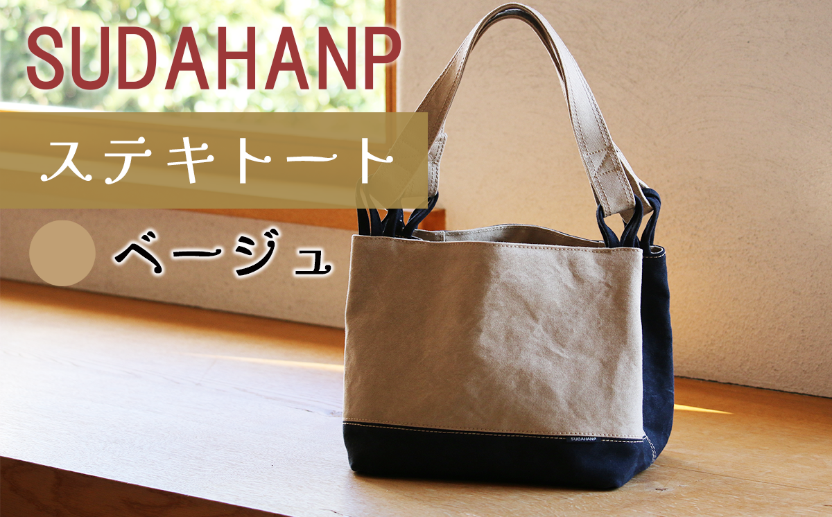 須田帆布 ステキトート（ベージュ）【 茨城県 つくば トートバッグ バッグ カバン 鞄 ファッション シンプル レディース メンズ プレゼント ギフト 帆布 国産 日本製 通勤 通学 旅行 】