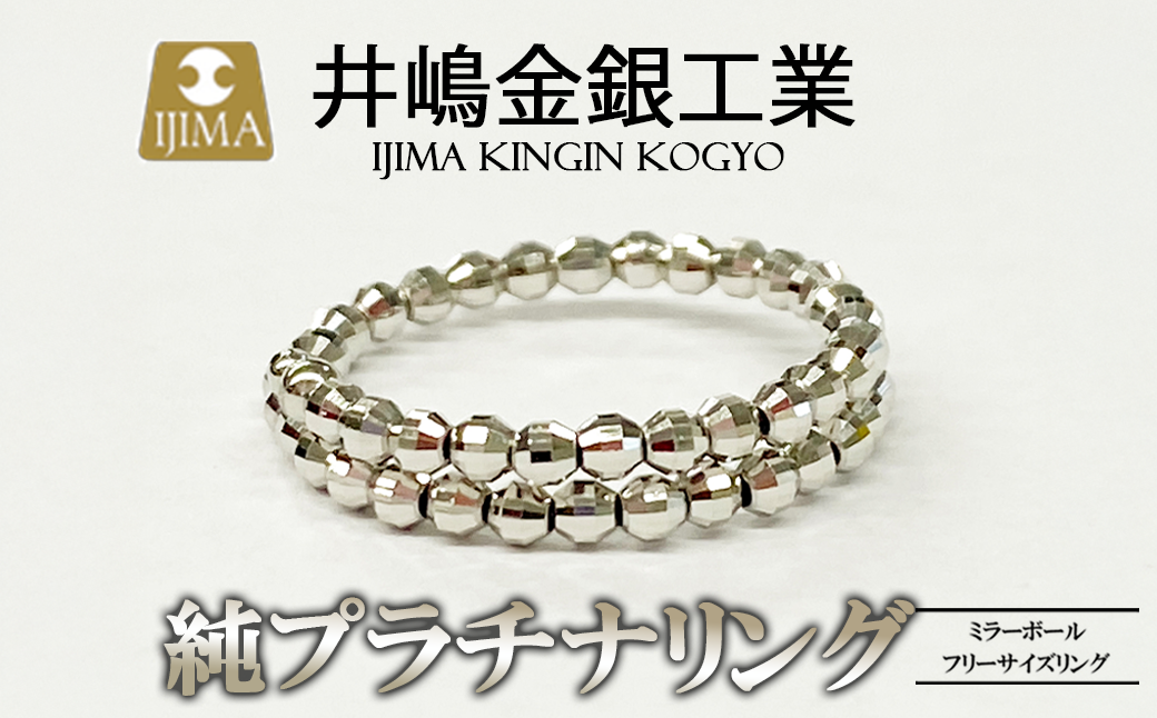 純プラチナ ミラーボールフリーサイズリング 【 プラチナ 純プラチナ 貴金属 リング 指輪 高級 アクセサリー 高級アクセサリー 金属 ジュエリー 茨城県 つくば市 】